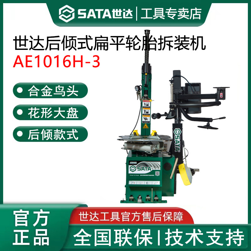 世达AE1016H3全自动汽车轮胎扒胎机拆胎机拆装机后仰辅助臂防爆胎
