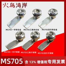 MS705三角鎖一字芯四角鎖一字S鎖轉舌鎖電櫃鎖地鐵鎖電梯鎖工業鎖