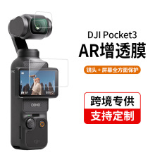 适用大疆Osmo Pocket 3 AR增透低反射膜Pocket 2运动相机防爆软膜