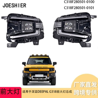 厂家直供汽车大灯适用深蓝DEEPAL G318大灯跨境 C318F280501-0100