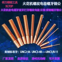 电火花摇牙红铜紫铜螺纹电极美制UNC细牙UNF放牙铜公放电螺牙电极