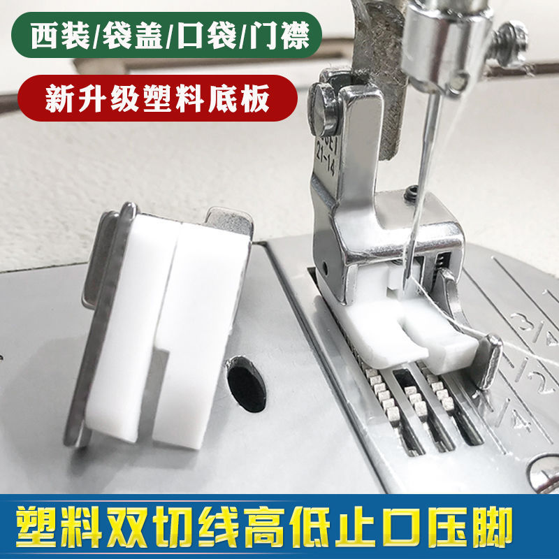 211-15 211-14 presser foot computer flat car plastic high and low pressure foot double cutting 0.6 stop pressure line postage