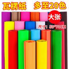 Children's colored DIY corrugated paper making 50*70cm art paper kindergarten craft origami colored corrugated paper
