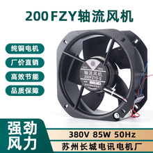 200fzy6/8-s铁叶轴流风机220v85w耐高温22580机柜电箱排风扇380v