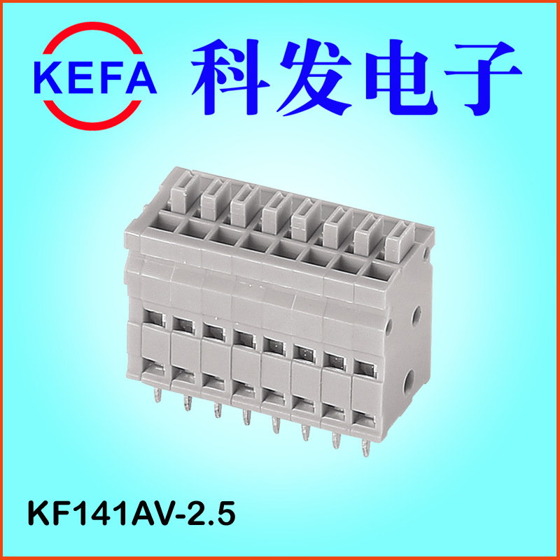 科发直销  免螺丝 弹簧式PCB接线端子  KF141AV-2.5 KF141AR-2.5