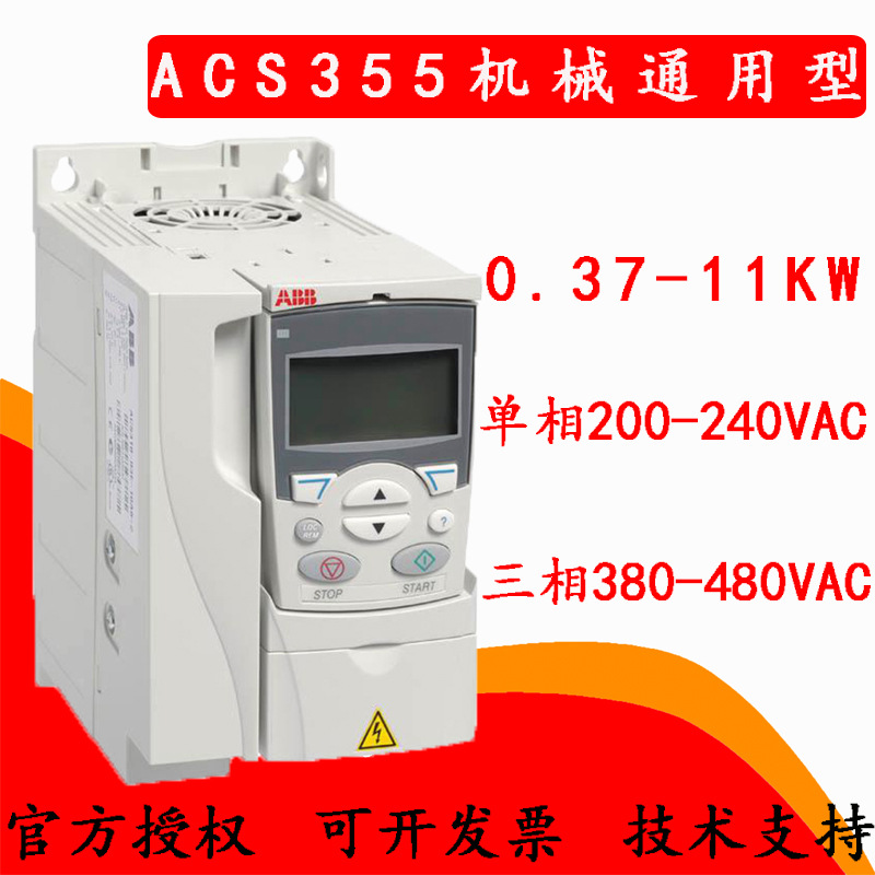ABBACS355变频器0.37-11kW三相机械型变频器ACS355-03E-05A6-4