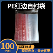 现货pe自封袋 防水袋食品袋 袋红边 厂家直销
