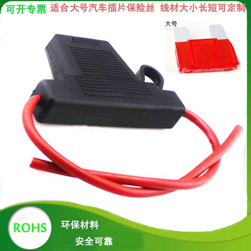 汽车大号插片保险座 带线保险底座 大号插片保险盒 厂家直销