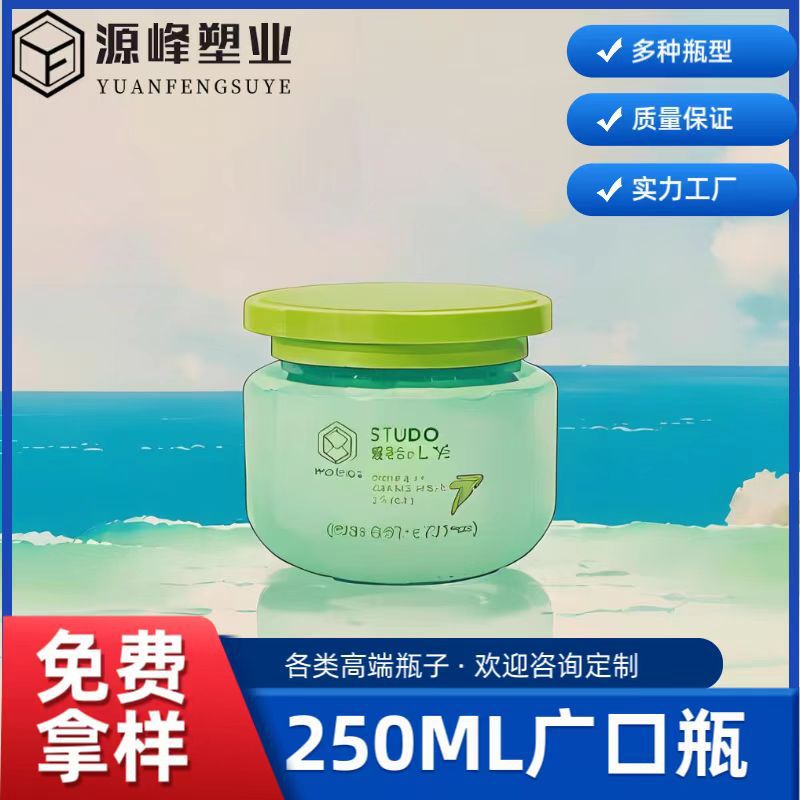 现货PET广口瓶250g面膜发膜罐面霜瓶磨砂膏罐子化妆品护手霜瓶