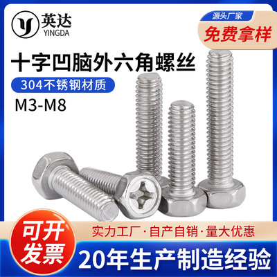 304不锈钢十字外六角螺丝螺钉 凹穴十字槽六角头螺栓M3M4M5M6M8