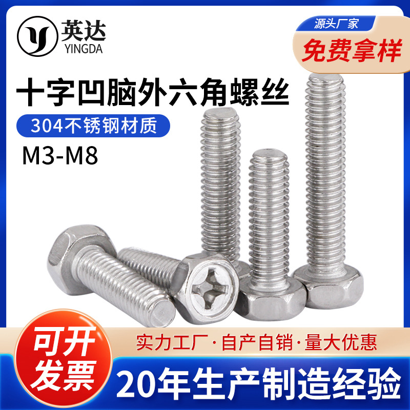304不锈钢十字外六角螺丝螺钉 凹穴十字槽六角头螺栓M3M4M5M6M8