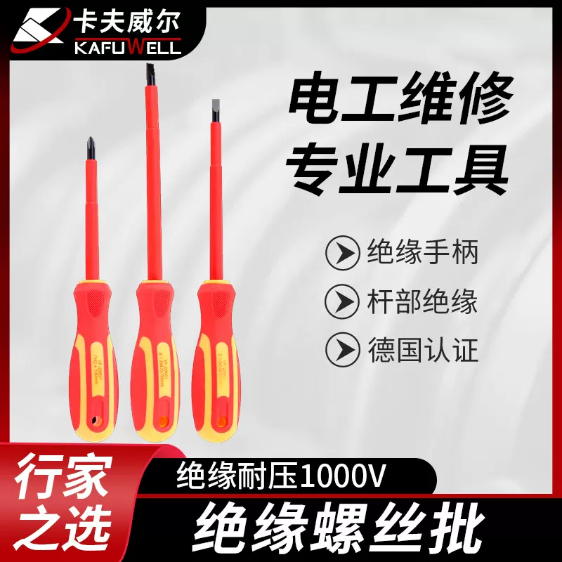 卡夫威尔耐压绝缘螺丝批组套十字一字螺丝刀带磁性螺丝批电工专用