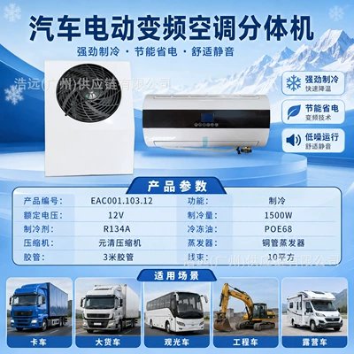 12V/24V Split-Type Parking Air Conditioner, Electric Air Conditioner for Vehicles, Suitable for Large Trucks, Construction Vehicles, and Food Trucks (Automotive air conditioning) - 12v-parking-air-conditioner-split-machine-eac00110312