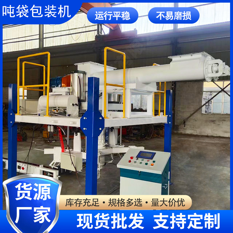吨袋包装秤硫酸锂粉料编织袋集装袋太空袋自动计量吨袋机厂家