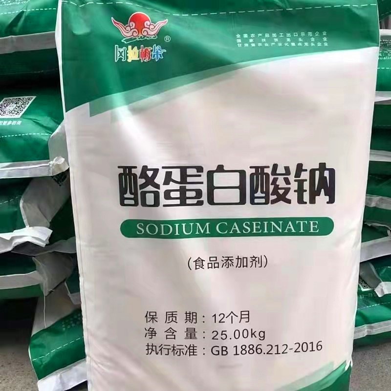 现货供应 食品级酪蛋白酸钠 增稠 乳化 营养强化剂 食品添加原料