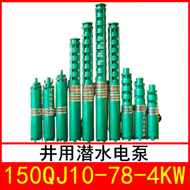 150QJ10-78/11 井用潜水电泵 深井泵 QJR热水泵 立式多级泵