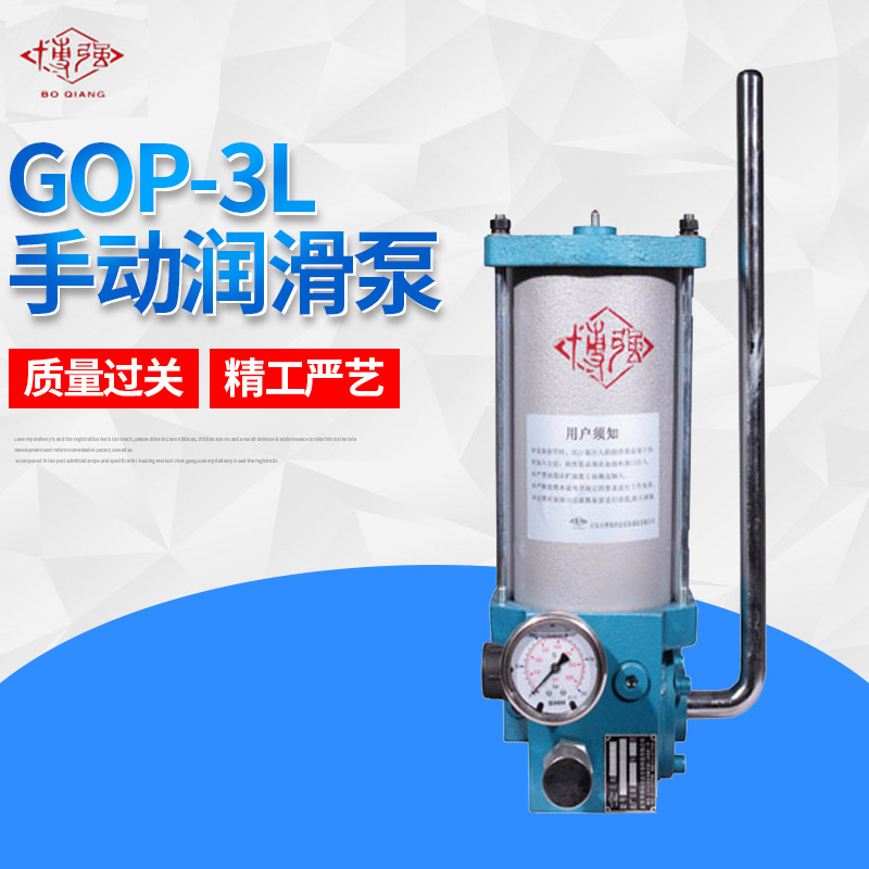 启东博强手动润滑泵GOP-3LZA泵干稀油两用手动润滑泵手动加油泵