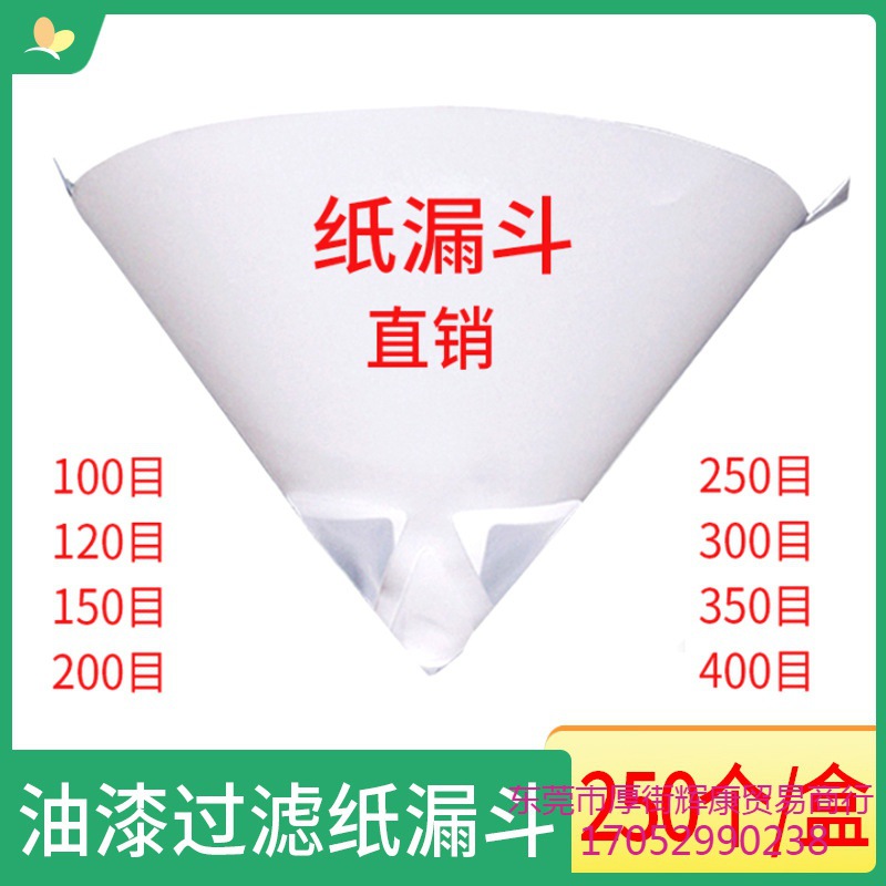 油漆纸漏斗喷漆过滤纸一次性过滤网汽车涂料杂质过滤纸200目300目