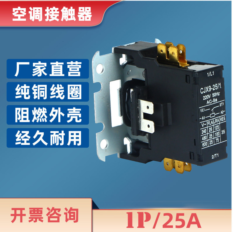 CJX9-25/1P单极低压银点铜线圈品质小体积空调交流接触器