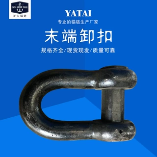 亚太锚链 船用末端卸扣 锚链附件配件 厂家生产带船检证书