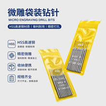 袋装钻针高速钻咀牙雕工具麻花钻头 微雕2.35mm钻孔打眼针0.5-2.3