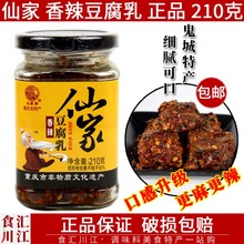 仙家香辣豆腐乳210g包邮重庆丰都鬼城特产干的特麻辣下饭菜干麻辣