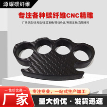 3K全碳纤维指扣拳刺各种碳纤维CNC雕刻指虎碳板高强度碳纤维板材