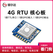银尔达4G模块RTU远程继电器控制无线数传通信模块TCP/MQTT核心板