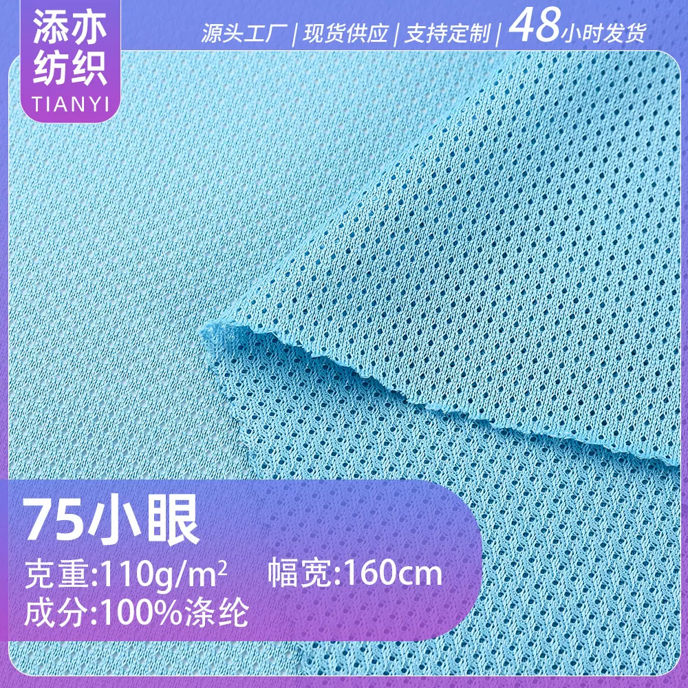 现货可定制75小眼吸湿排汗广告衫速干衣全涤针织网眼布