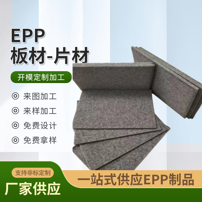 厂家现货大量优惠供应EPP板内衬泡沫可以切片冲压异型件定制成型