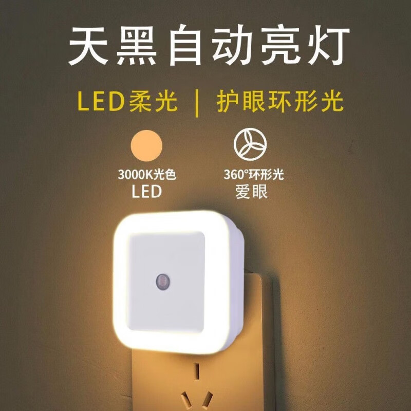 led节能光控感应小夜灯插电款LED护眼智能床头卧室睡眠灯天黑即亮