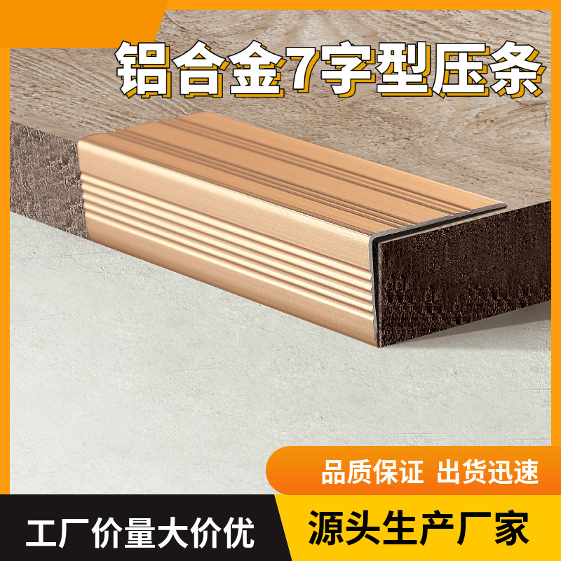 铝合金直角防滑7字型楼梯压条扣护角压条免费包切加硬包边踢脚线