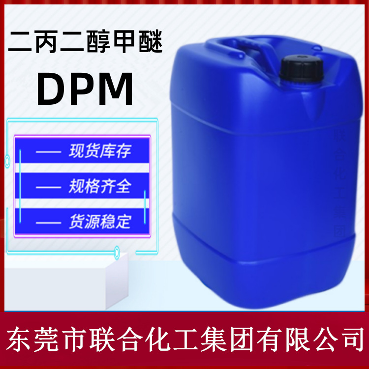 供应DPM 二丙二醇甲醚 25KG装 二丙二醇单甲醚 联合化工集团