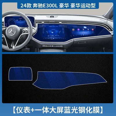 Applicable to 25 Mercedes-Benz Car interior film - 24-25-mercedes-benz-e-class-high-end-configuration-instrument-navigation-integrated-screen-tempered-film-blu-ray