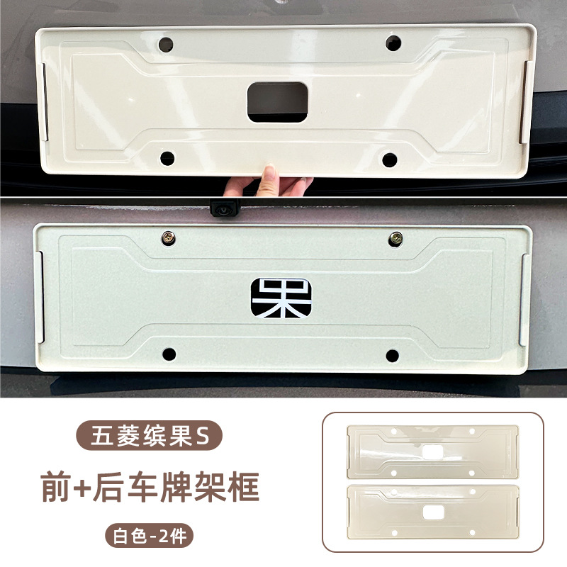 Wuling License Plate Frame for Wuling Bingo S, Full Coverage, Painted (License plate holder/license plate holder) - wuling-bingo-s-front-rear-license-plate-frames-white-2pcs-set