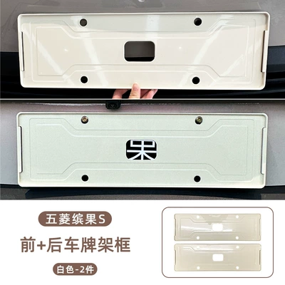 Applicable to Wuling Bingo S Car Body License Plate Frame, New Regulations License Plate Frame, Full Surround, Same Color as Original Car Paint, Modification Accessories (License plate holder/license plate holder) - wuling-bingo-s-front-rear-license-plate-frame-white-2-piece-set
