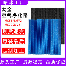 适配大金静电褶皱除臭过滤网MCK57LMV2流光能空气净化器MC70KMV2