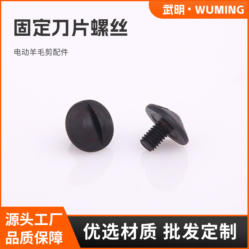 武明 固定刀片螺丝电动羊毛剪配件 电动工具配件可批发