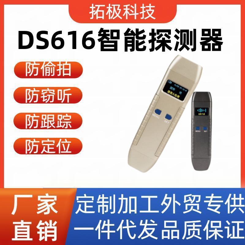 DS616探测器反窃听防偷拍防定位汽车gps探测器防监控红外扫描仪器