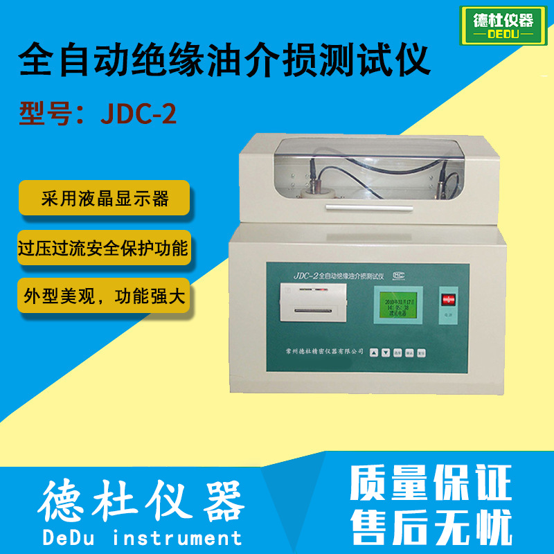 JDC-2全自动绝缘油介损测试仪