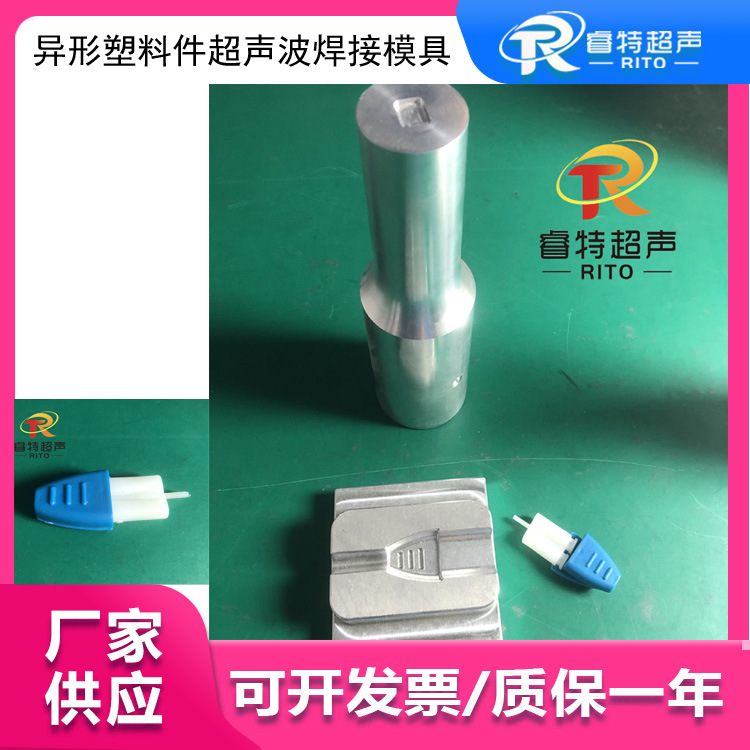 15k超声波塑料焊接机上焊头和底模  制作设计异形塑料件焊接模具