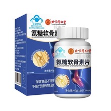 北京同仁堂氨糖软骨素片中老年父母补钙护膝关节疼痛正品一件代发