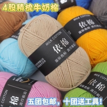 4股牛奶棉钩织依棉手工编织diy材料包钩针玩偶钩花编织材料毛线团