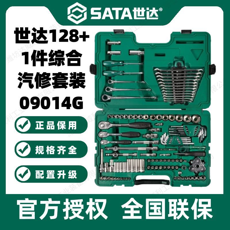 世达09014G汽修工具套装128件套筒套管棘轮扳手大全修车工具全套