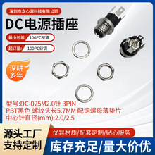 DC-25M插座2.0针 3PIN PBT黑色螺紋头长5.7MM 配铜螺母薄垫片插座