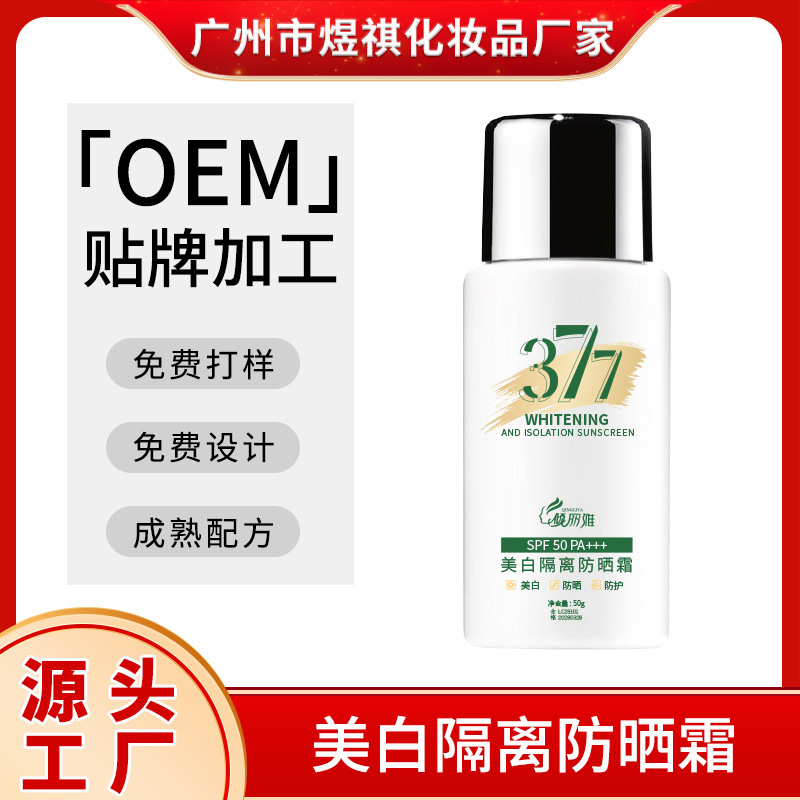 OEM377美白隔离防晒霜防紫外线清爽不油妆前保湿隔离防晒乳SPF50