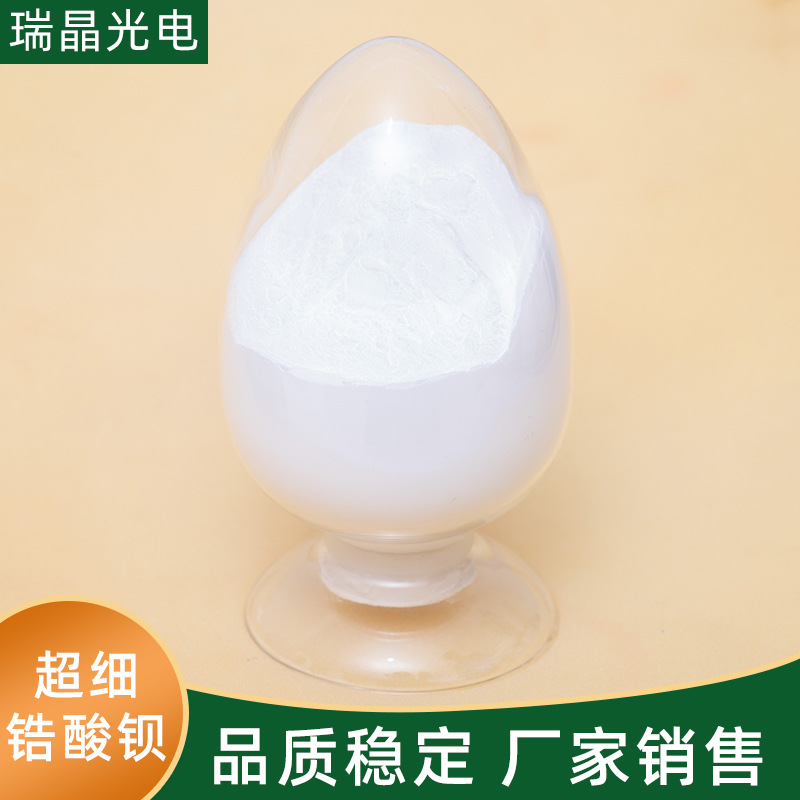 厂家供应高纯锆酸钡