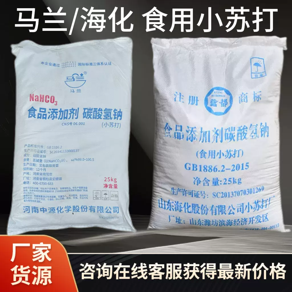 食用马兰小苏打食品级碳酸氢钠果蔬家禽养殖小苏打粉海化膨松剂