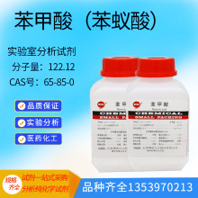苯甲酸 苯蚁酸 苯甲酸粉 分析纯 AR250克/瓶 化学试剂实验药品