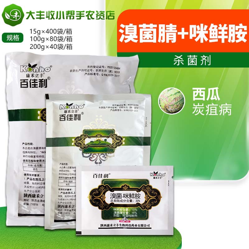 康禾立丰 百佳利30%溴菌腈·咪鲜胺西瓜炭疽病杀菌剂农药15g-200g